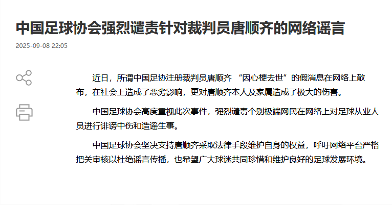 中国足协辟谣唐顺齐心梗去世，严惩网络谣言