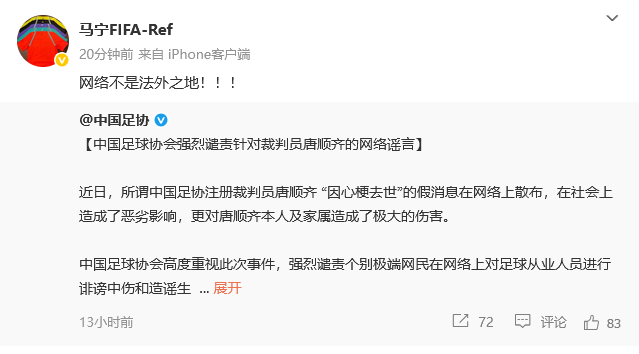 中国足协辟谣唐顺齐心梗去世，严惩网络谣言