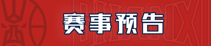 山西汾酒主场迎战上海久事 虽败犹荣展现顽强斗